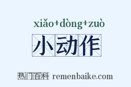 小动作是什么意思的图片